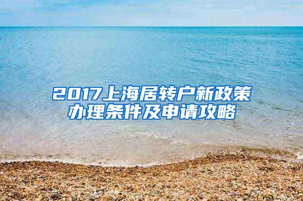 2017上海居转户新政策办理条件及申请攻略