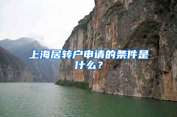 上海居转户申请的条件是什么？
