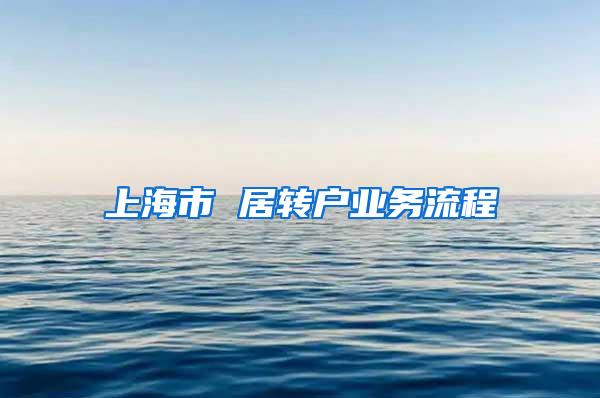 上海市 居转户业务流程