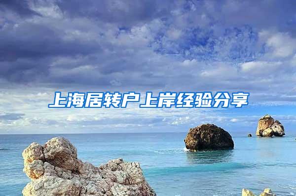 上海居转户上岸经验分享