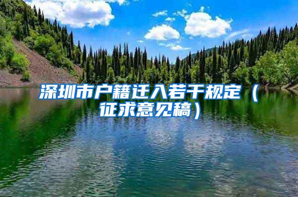 深圳市户籍迁入若干规定（征求意见稿）