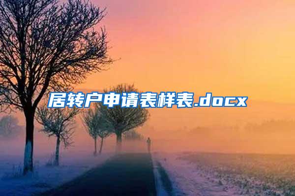 居转户申请表样表.docx