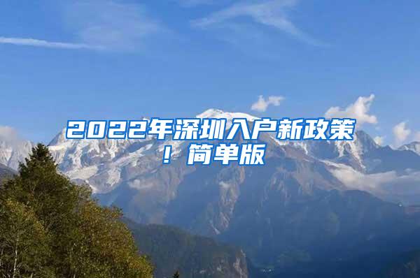 2022年深圳入户新政策！简单版