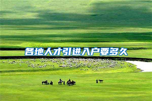 各地人才引进入户要多久