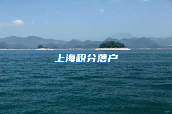 上海积分落户