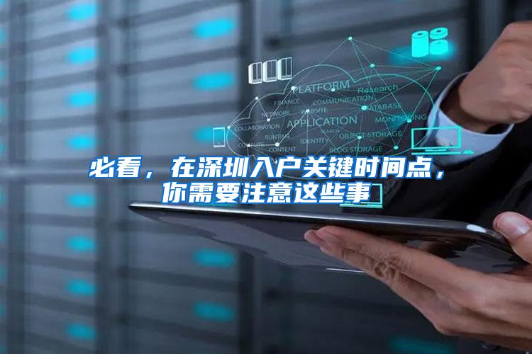 必看，在深圳入户关键时间点，你需要注意这些事