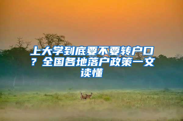 上大学到底要不要转户口？全国各地落户政策一文读懂