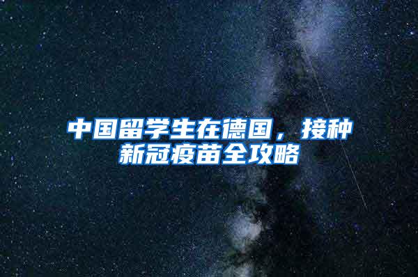 中国留学生在德国，接种新冠疫苗全攻略