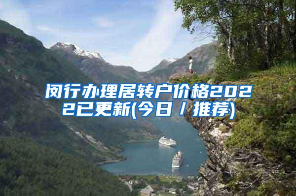 闵行办理居转户价格2022已更新(今日／推荐)