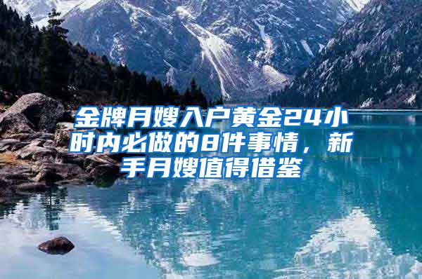 金牌月嫂入户黄金24小时内必做的8件事情，新手月嫂值得借鉴