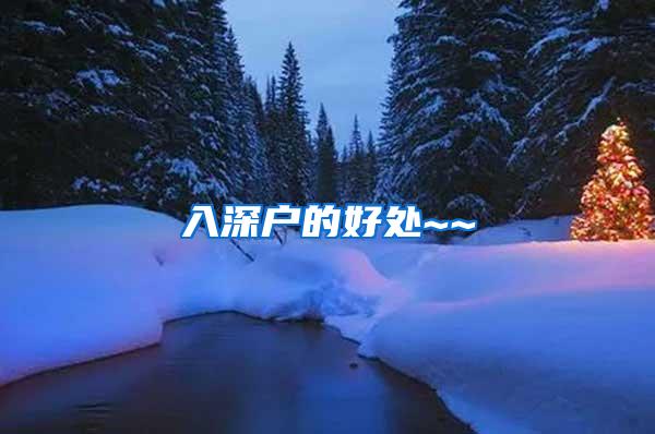 入深户的好处~~