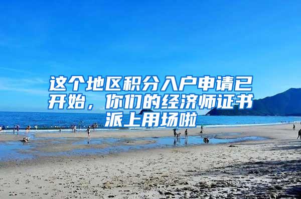 这个地区积分入户申请已开始，你们的经济师证书派上用场啦