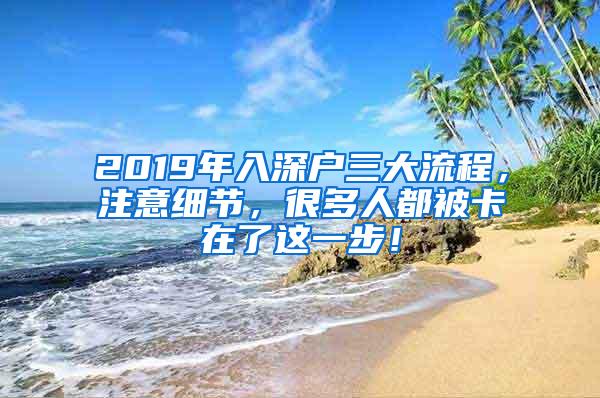 2019年入深户三大流程，注意细节，很多人都被卡在了这一步！