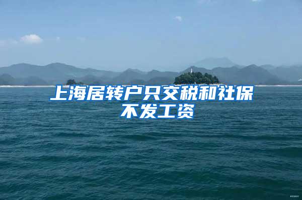 上海居转户只交税和社保 不发工资