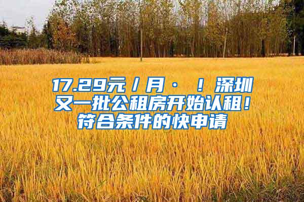 17.29元／月·㎡！深圳又一批公租房开始认租！符合条件的快申请