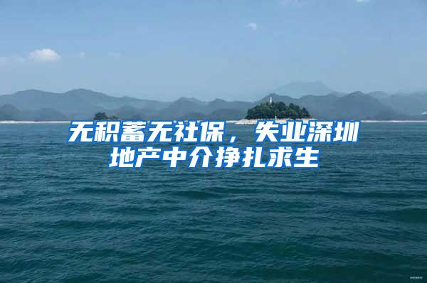 无积蓄无社保，失业深圳地产中介挣扎求生