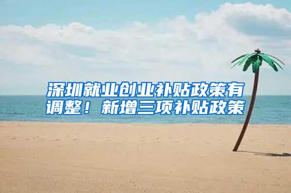深圳就业创业补贴政策有调整！新增三项补贴政策