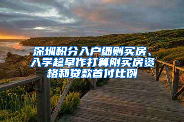 深圳积分入户细则买房、入学趁早作打算附买房资格和贷款首付比例