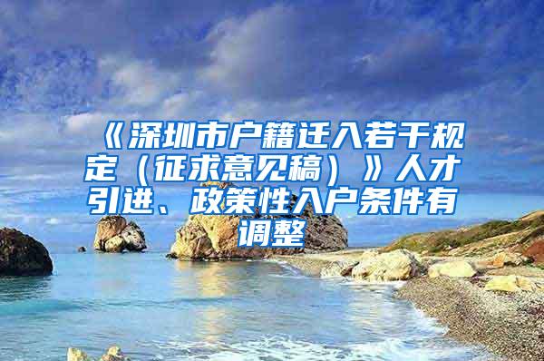 《深圳市户籍迁入若干规定（征求意见稿）》人才引进、政策性入户条件有调整