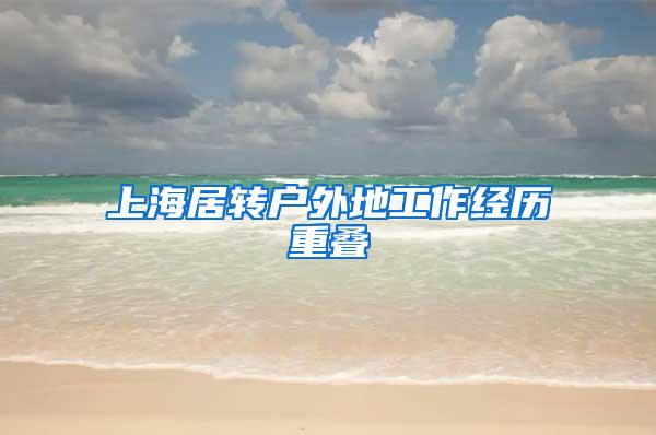 上海居转户外地工作经历重叠