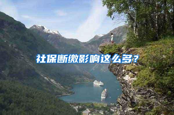 社保断缴影响这么多？