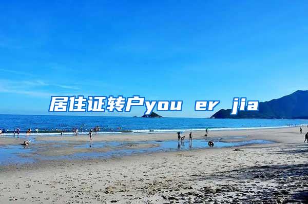 居住证转户you er jia