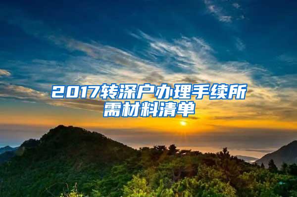 2017转深户办理手续所需材料清单