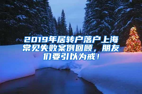 2019年居转户落户上海常见失败案例回顾，朋友们要引以为戒！