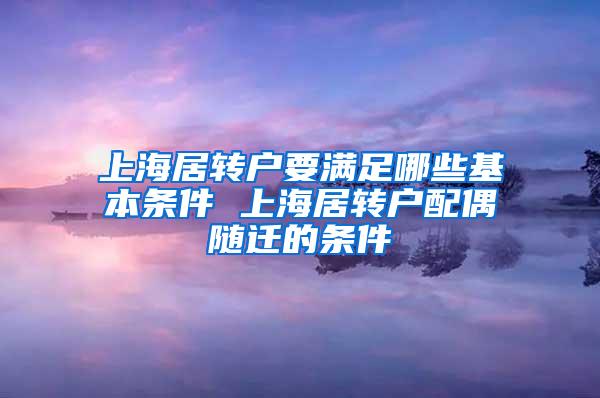 上海居转户要满足哪些基本条件 上海居转户配偶随迁的条件