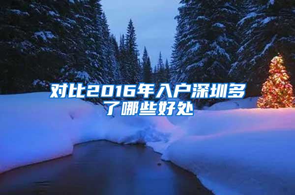 对比2016年入户深圳多了哪些好处