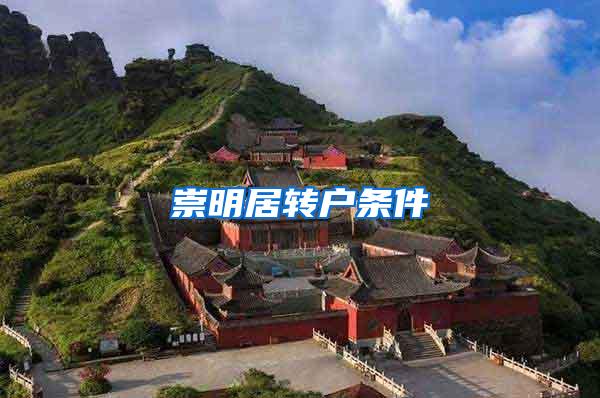 崇明居转户条件
