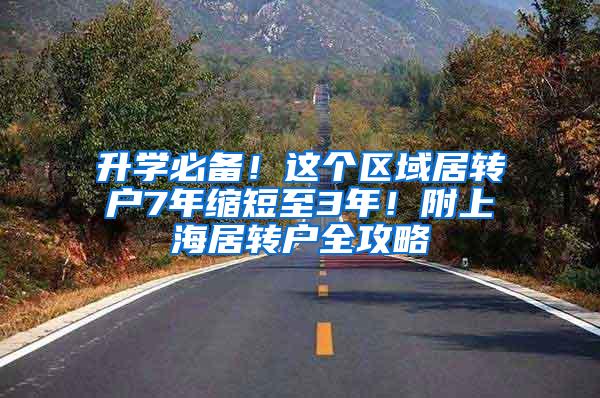 升学必备！这个区域居转户7年缩短至3年！附上海居转户全攻略