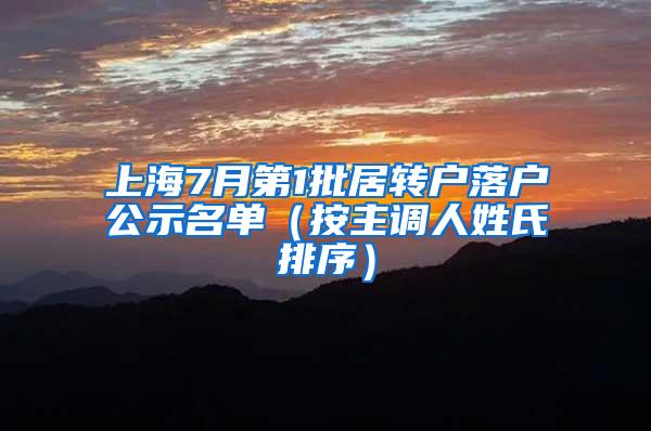 上海7月第1批居转户落户公示名单（按主调人姓氏排序）