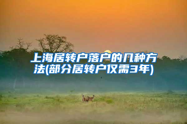 上海居转户落户的几种方法(部分居转户仅需3年)