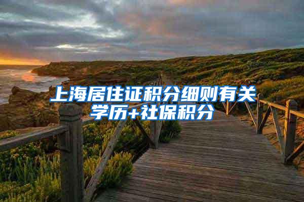 上海居住证积分细则有关学历+社保积分