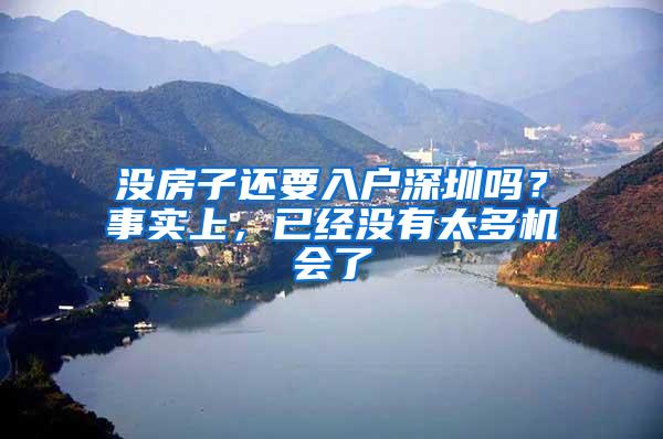 没房子还要入户深圳吗？事实上，已经没有太多机会了