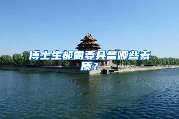 博士生都需要具备哪些素质？
