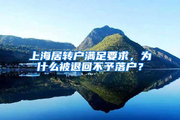 上海居转户满足要求，为什么被退回不予落户？