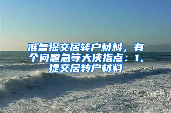 准备提交居转户材料，有个问题急等大侠指点：1、提交居转户材料