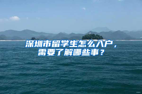深圳市留学生怎么入户，需要了解哪些事？