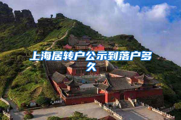 上海居转户公示到落户多久