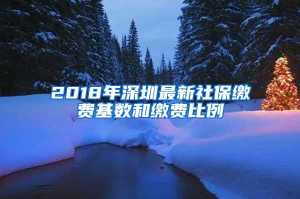 2018年深圳最新社保缴费基数和缴费比例