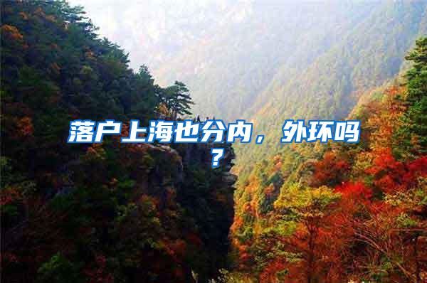 落户上海也分内，外环吗？