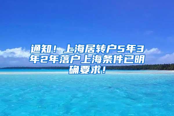 通知！上海居转户5年3年2年落户上海条件已明确要求！