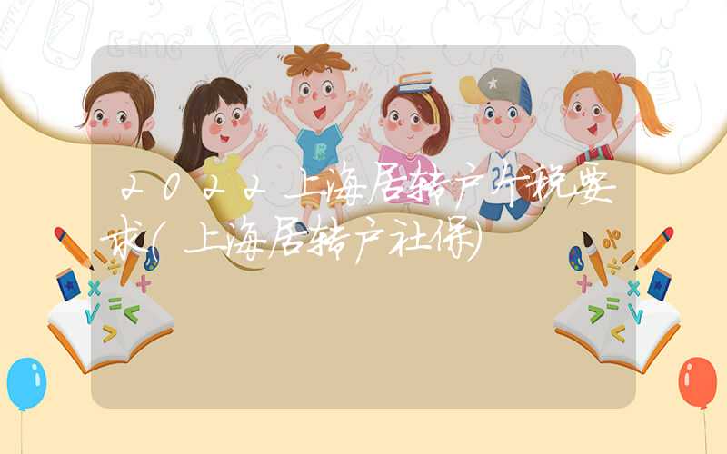 2022上海居转户个税要求（上海居转户社保）