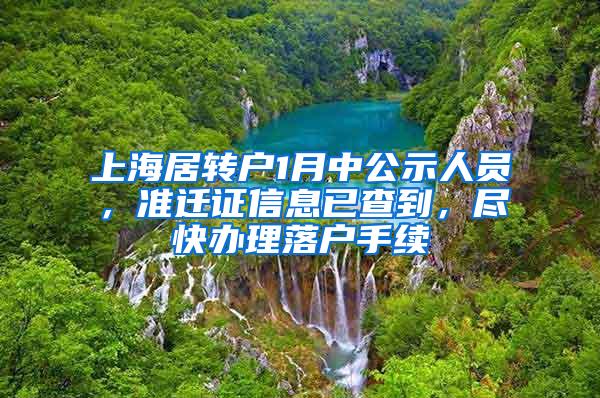 上海居转户1月中公示人员，准迁证信息已查到，尽快办理落户手续
