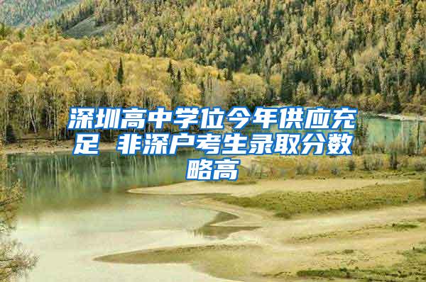 深圳高中学位今年供应充足 非深户考生录取分数略高