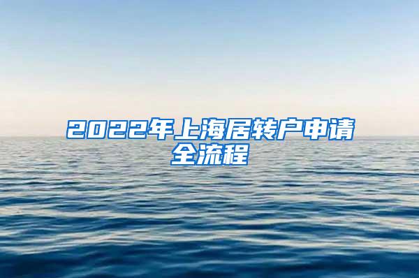 2022年上海居转户申请全流程