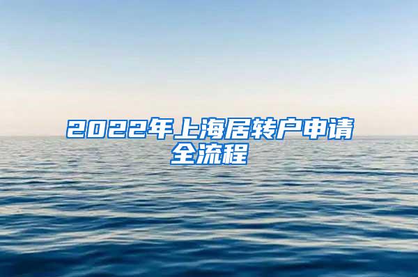 2022年上海居转户申请全流程