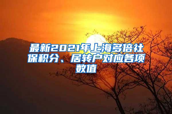 最新2021年上海多倍社保积分、居转户对应各项数值